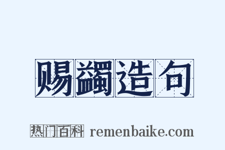 赐蠲造句是什么意思的图片